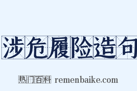 涉危履险造句是什么意思的图片